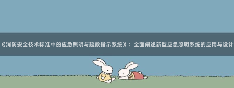 《消防安全技术标准中的应急照明与疏散指示