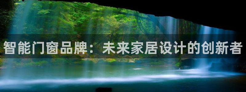 智能门窗品牌:未来家居设计的创新者