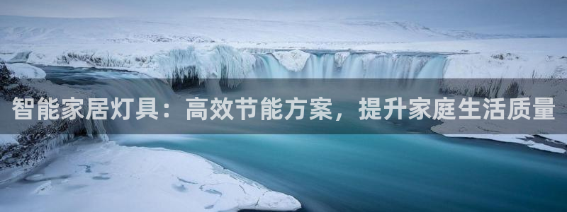 智能家居灯具:高效节能方案,提升家庭生活