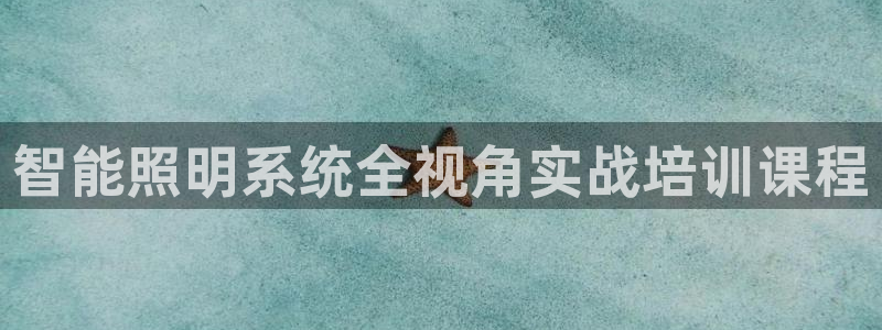 智能照明系统全视角实战培训课程