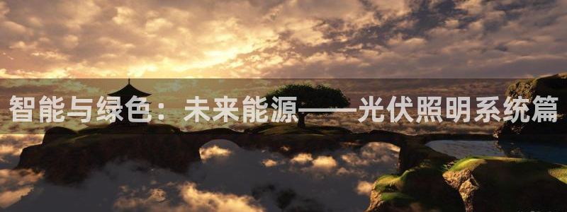 智能与绿色:未来能源——光伏照明系统篇