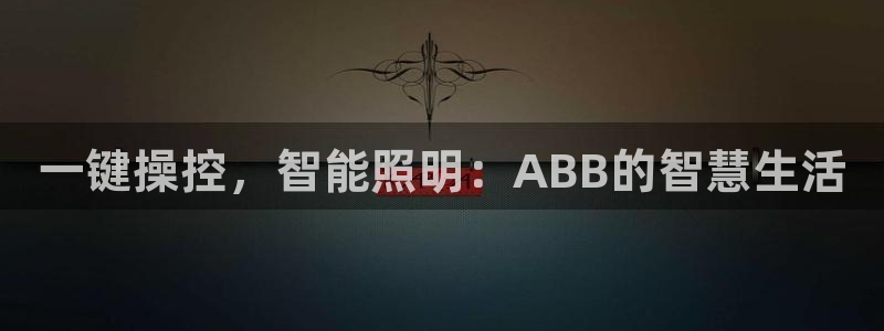一键操控,智能照明:ABB的智慧生活