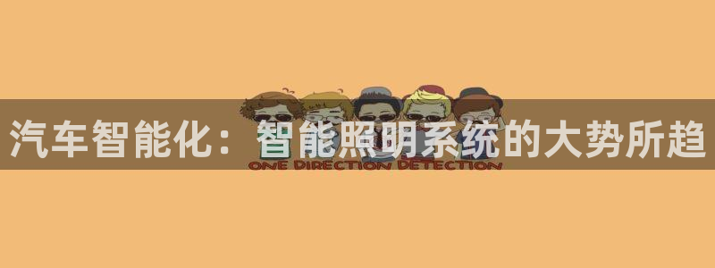 汽车智能化:智能照明系统的大势所趋