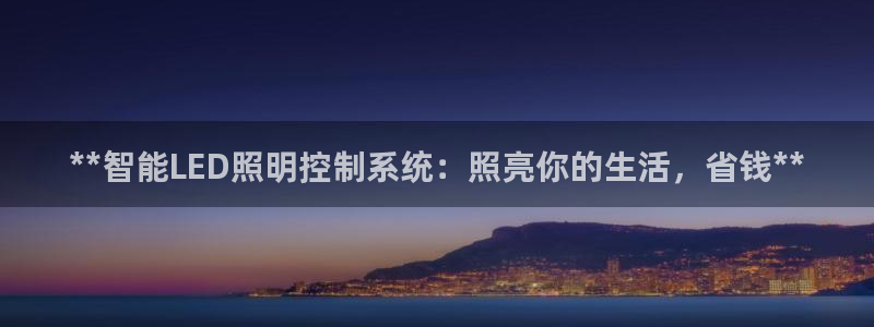 **智能LED照明控制系统:照亮你的生活