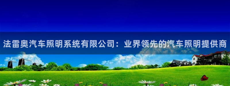 法雷奥汽车照明系统有限公司:业界领先的汽