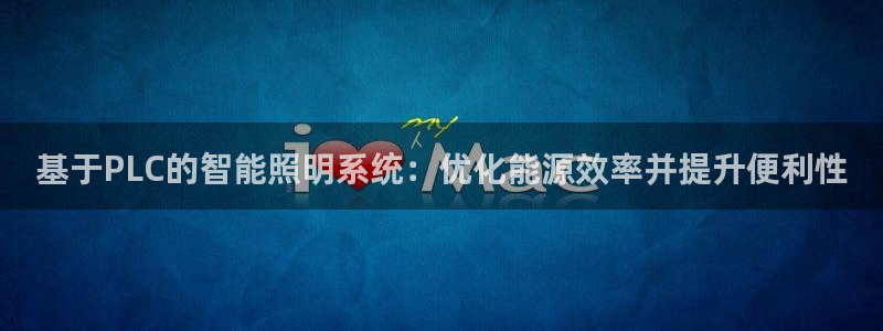 基于PLC的智能照明系统:优化能源效率并